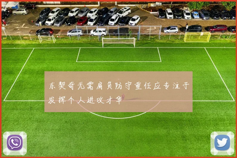 东契奇无需肩负防守重任应专注于发挥个人进攻才华