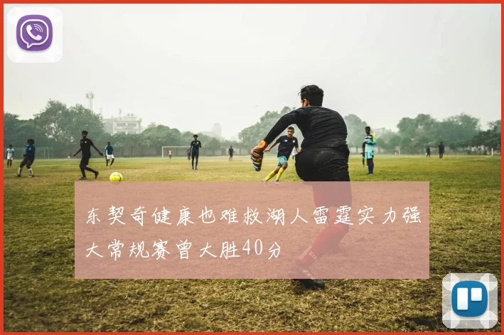 东契奇健康也难救湖人雷霆实力强大常规赛曾大胜40分
