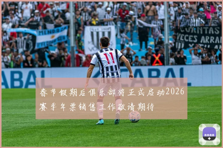 春节假期后俱乐部将正式启动2026赛季年票销售工作敬请期待