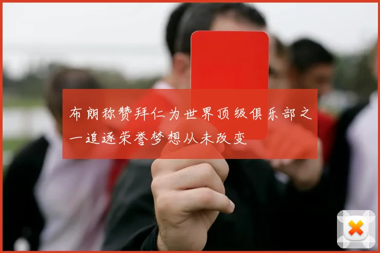 布朗称赞拜仁为世界顶级俱乐部之一追逐荣誉梦想从未改变