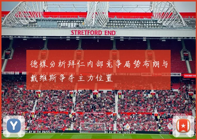 德媒分析拜仁内部竞争局势布朗与戴维斯争夺主力位置