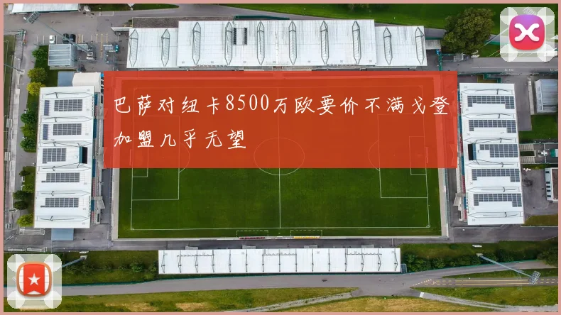 巴萨对纽卡8500万欧要价不满戈登加盟几乎无望