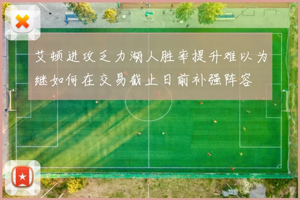 艾顿进攻乏力湖人胜率提升难以为继如何在交易截止日前补强阵容