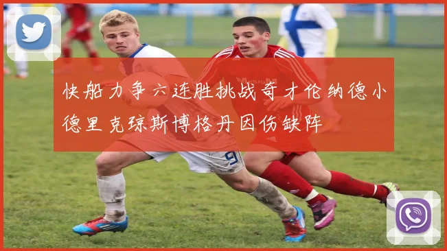 快船力争六连胜挑战奇才伦纳德小德里克琼斯博格丹因伤缺阵