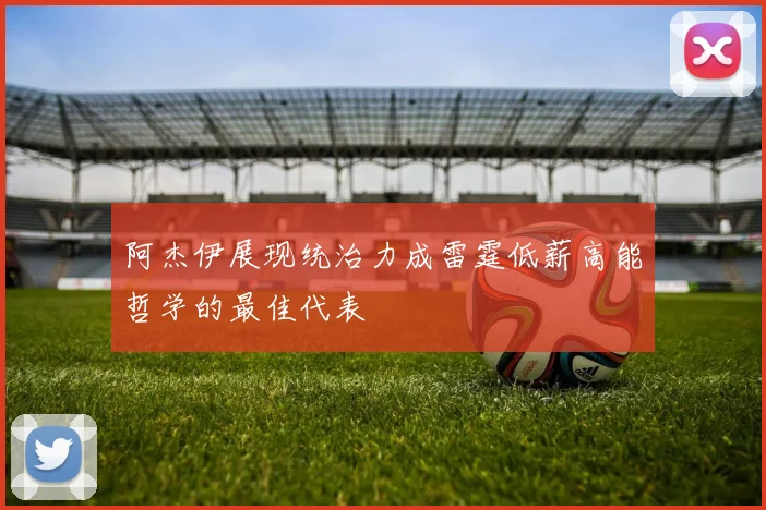 阿杰伊展现统治力成雷霆低薪高能哲学的最佳代表