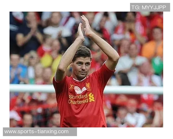 杰拉德感慨利物浦的深厚情谊无需雕像证明自己的价值与爱