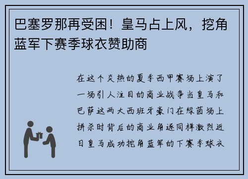 巴塞罗那再受困！皇马占上风，挖角蓝军下赛季球衣赞助商
