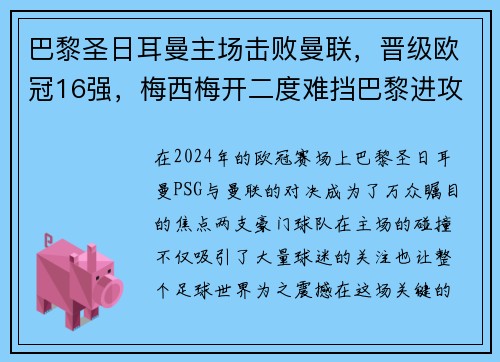 巴黎圣日耳曼主场击败曼联，晋级欧冠16强，梅西梅开二度难挡巴黎进攻火力