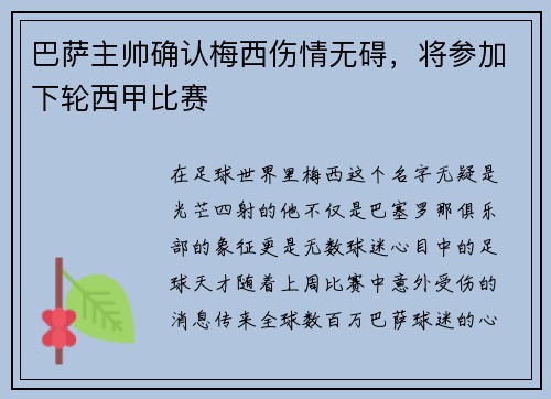 巴萨主帅确认梅西伤情无碍，将参加下轮西甲比赛