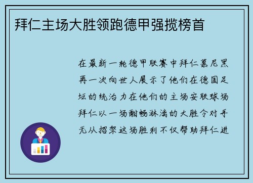 拜仁主场大胜领跑德甲强揽榜首