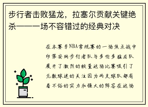 步行者击败猛龙，拉塞尔贡献关键绝杀——一场不容错过的经典对决
