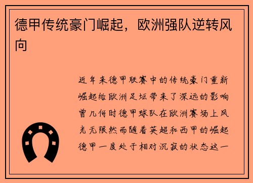 德甲传统豪门崛起，欧洲强队逆转风向