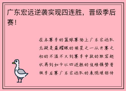广东宏远逆袭实现四连胜，晋级季后赛！