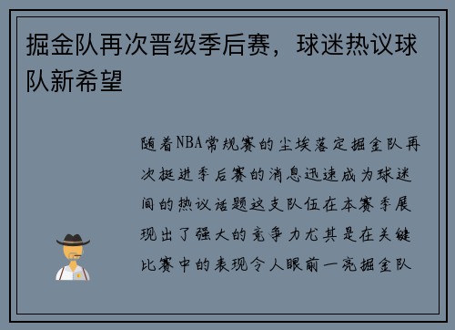 掘金队再次晋级季后赛，球迷热议球队新希望