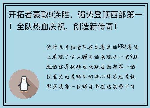 开拓者豪取9连胜，强势登顶西部第一！全队热血庆祝，创造新传奇！