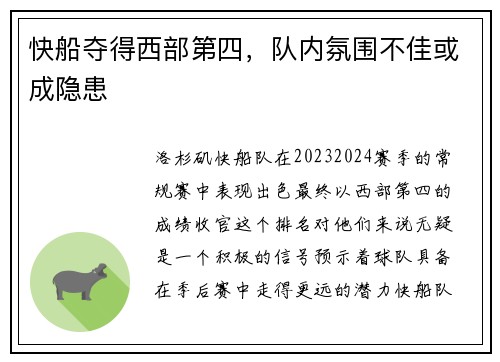 快船夺得西部第四，队内氛围不佳或成隐患