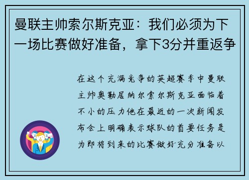 曼联主帅索尔斯克亚：我们必须为下一场比赛做好准备，拿下3分并重返争冠之路