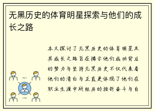 无黑历史的体育明星探索与他们的成长之路