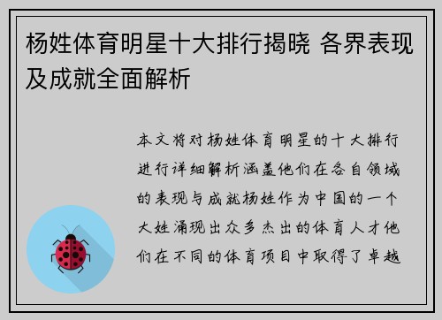 杨姓体育明星十大排行揭晓 各界表现及成就全面解析