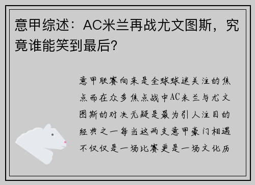 意甲综述：AC米兰再战尤文图斯，究竟谁能笑到最后？