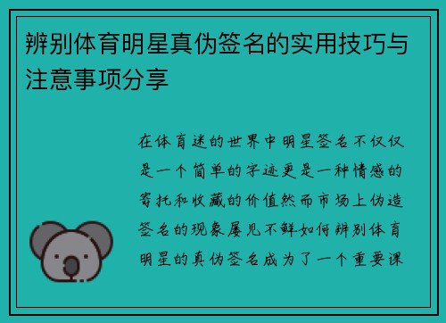 辨别体育明星真伪签名的实用技巧与注意事项分享