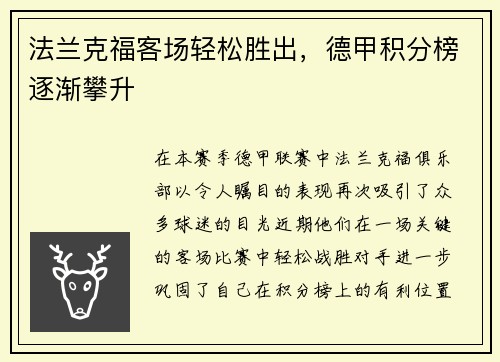 法兰克福客场轻松胜出，德甲积分榜逐渐攀升