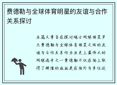 费德勒与全球体育明星的友谊与合作关系探讨