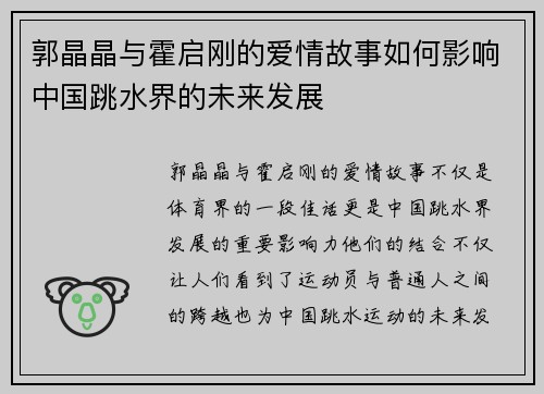 郭晶晶与霍启刚的爱情故事如何影响中国跳水界的未来发展