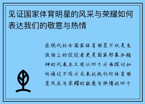 见证国家体育明星的风采与荣耀如何表达我们的敬意与热情
