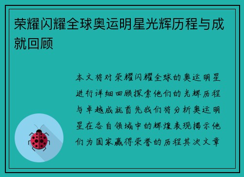 荣耀闪耀全球奥运明星光辉历程与成就回顾