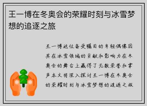 王一博在冬奥会的荣耀时刻与冰雪梦想的追逐之旅