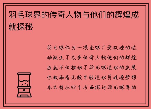 羽毛球界的传奇人物与他们的辉煌成就探秘