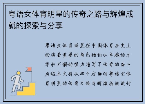 粤语女体育明星的传奇之路与辉煌成就的探索与分享