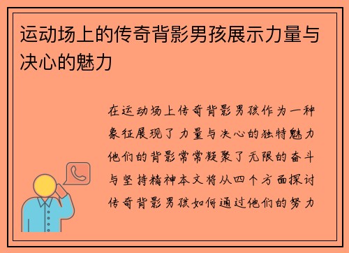 运动场上的传奇背影男孩展示力量与决心的魅力