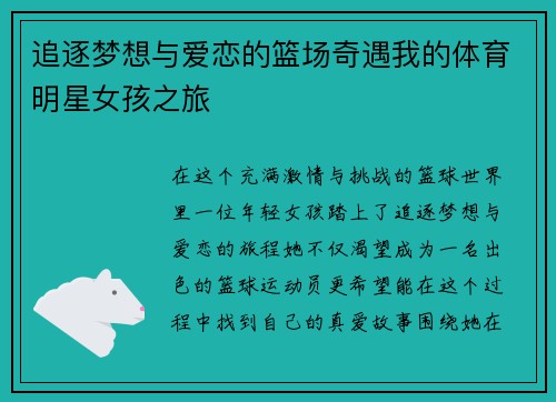 追逐梦想与爱恋的篮场奇遇我的体育明星女孩之旅