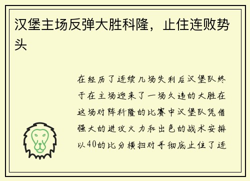 汉堡主场反弹大胜科隆，止住连败势头