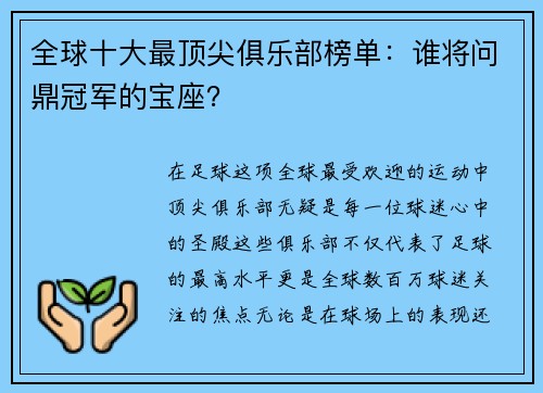 全球十大最顶尖俱乐部榜单：谁将问鼎冠军的宝座？